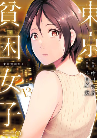 東京貧困女子。(13)
