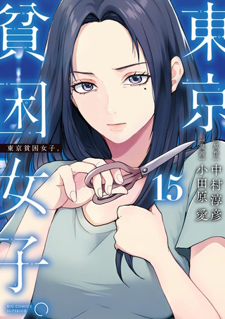 東京貧困女子。(15)