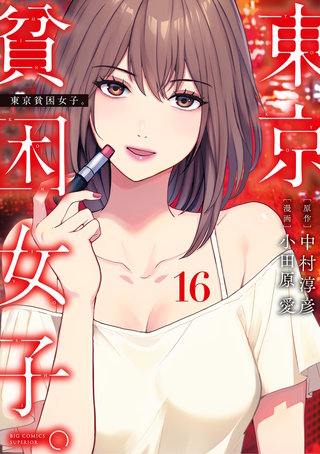 東京貧困女子。(16)