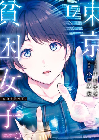 東京貧困女子。(17)
