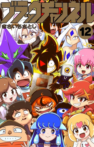 ブラックチャンネル(12)