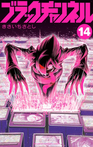 ブラックチャンネル(14)