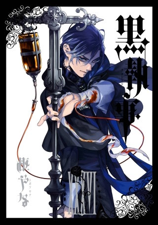 黒執事 36巻