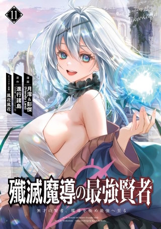 殲滅魔導の最強賢者　無才の賢者、魔導を極め最強へ至る 11巻
