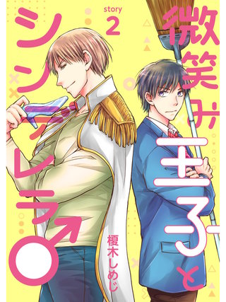 微笑み王子とシンデレラ♂【分冊版】(2)