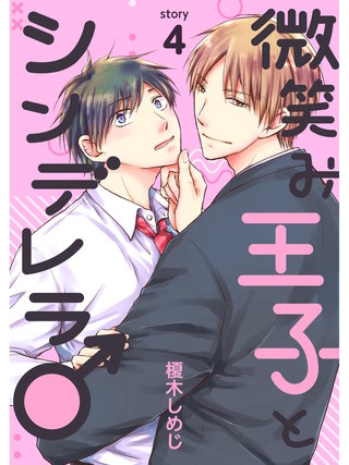 微笑み王子とシンデレラ♂【分冊版】(4)