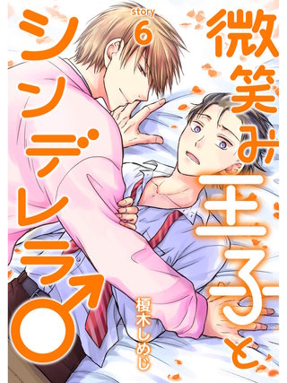 微笑み王子とシンデレラ♂【分冊版】(6)