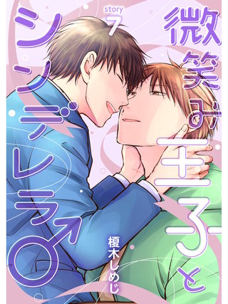 微笑み王子とシンデレラ♂【分冊版】(7)