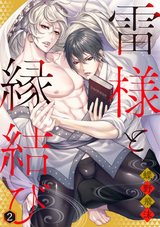 雷様と縁結び(2)