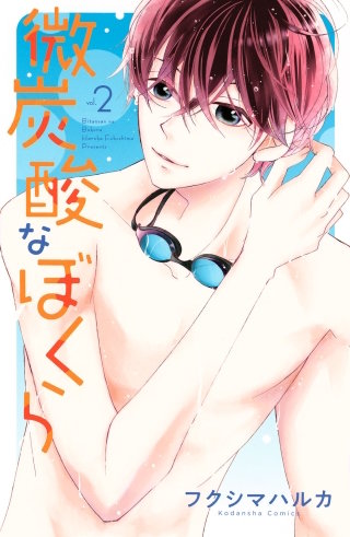 微炭酸なぼくら(2)【電子限定描きおろし特典つき】