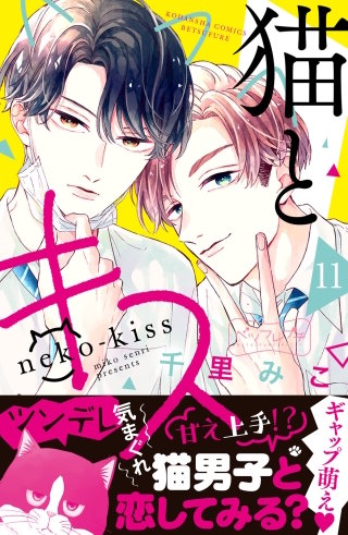 猫とキス ベツフレプチ(11)