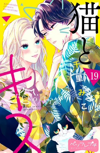 猫とキス ベツフレプチ(19)
