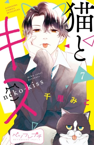 猫とキス ベツフレプチ(7)