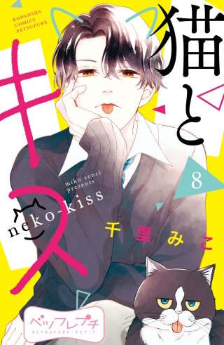 猫とキス ベツフレプチ(8)