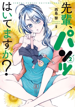 先輩、パンツはいてますか？(2)