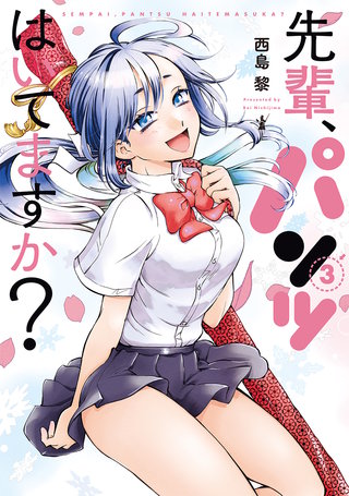 先輩、パンツはいてますか？(3)