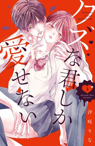 クズな君しか愛せない(3)