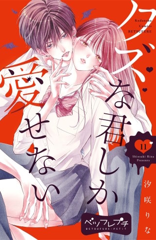 クズな君しか愛せない ベツフレプチ(11)