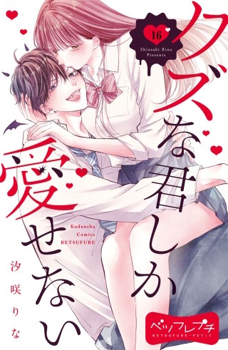 クズな君しか愛せない ベツフレプチ(16)