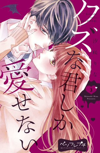 クズな君しか愛せない ベツフレプチ(3)