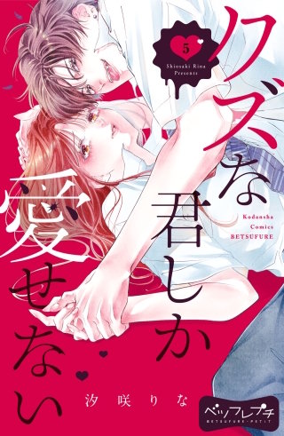 クズな君しか愛せない ベツフレプチ(5)