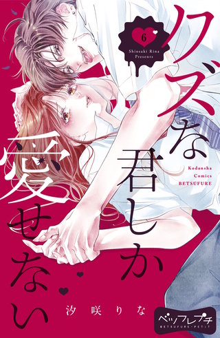 クズな君しか愛せない ベツフレプチ(6)