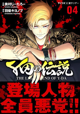 Y田の伝説(4)