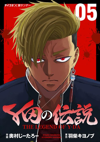 Y田の伝説(5)