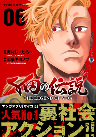 Y田の伝説(6)