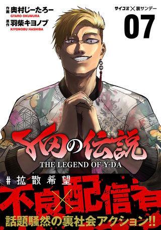 Y田の伝説(7)