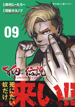 Y田の伝説(9)