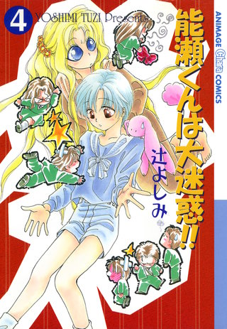 能瀬くんは大迷惑!!（４）