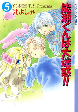 能瀬くんは大迷惑!!（５）