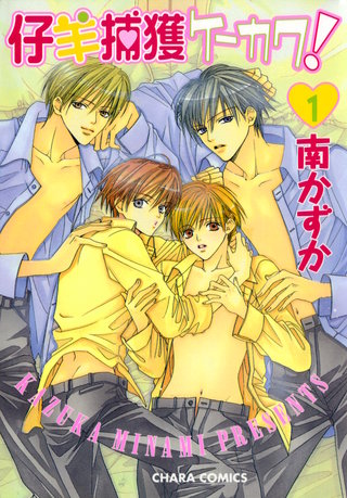 仔羊捕獲ケーカク！