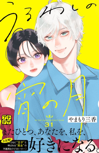 うるわしの宵の月 プチデザ(31)