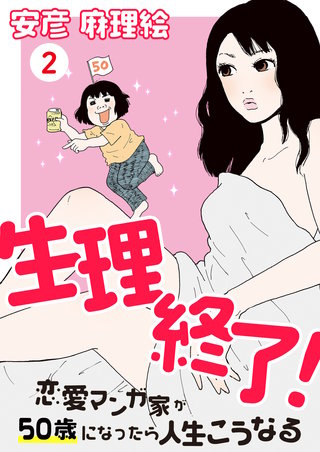 生理終了！～恋愛マンガ家が50歳になったら人生こうなる～（２）