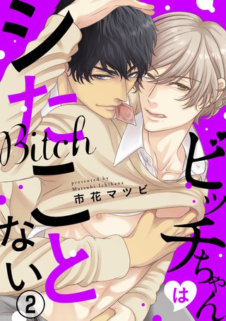 ビッチちゃんはシたことない2