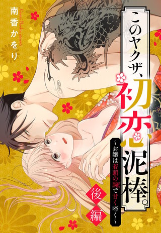 このヤクザ、初恋泥棒。 ～お嬢は若頭の腕で甘く啼く～【単話売】2話