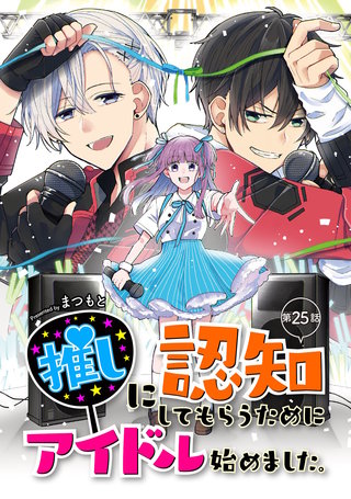推しに認知してもらうためにアイドル始めました。 第25話