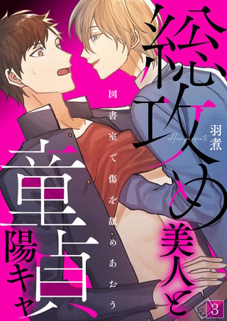総攻め美人と童貞陽キャ－図書室で傷を舐めあおう－【単話】 3