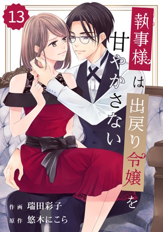 comic Berry's 執事様は出戻り令嬢を甘やかさない(13)