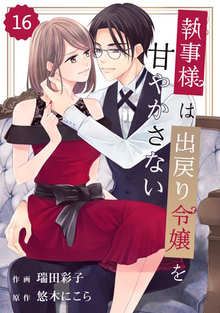 comic Berry's 執事様は出戻り令嬢を甘やかさない(16)