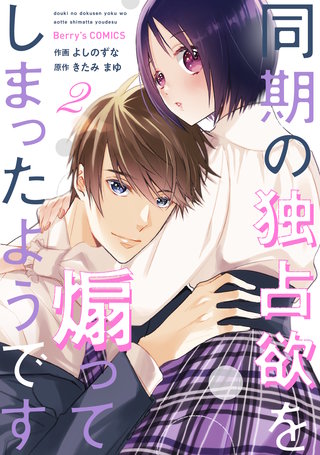 同期の独占欲を煽ってしまったようです(2)