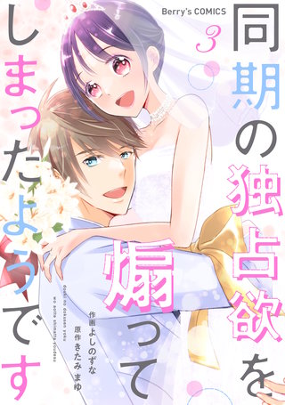 同期の独占欲を煽ってしまったようです(3)