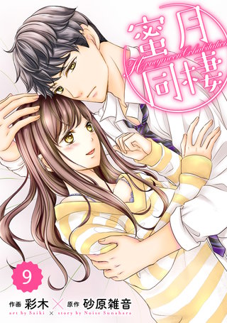 comic Berry's 蜜月同棲(9)
