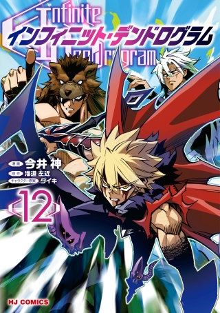インフィニット・デンドログラム【コミック版】(12)
