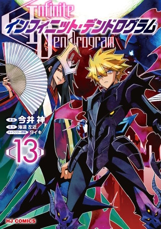 インフィニット・デンドログラム【コミック版】(13)
