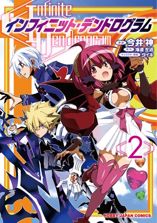 インフィニット・デンドログラム【コミック版】(2)