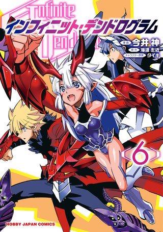 インフィニット・デンドログラム【コミック版】(6)