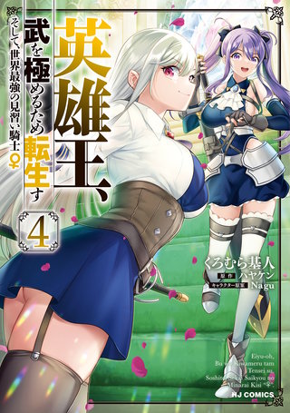 英雄王、武を極めるため転生す ～そして、世界最強の見習い騎士♀～(4)